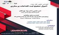 کنفرانس علمی یکروزه با موضوع اصول صحیح ثبت اقدامات پرستاری دارای امتیاز آموزش مداوم درسالن آمفی تِئاتر بیمارستان پورسینا برگزارمی گردد.
